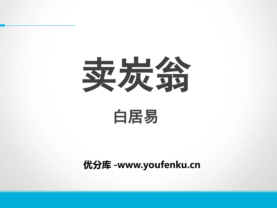 《卖炭翁》PPT课件[部编版八年级语文下册]_第1页