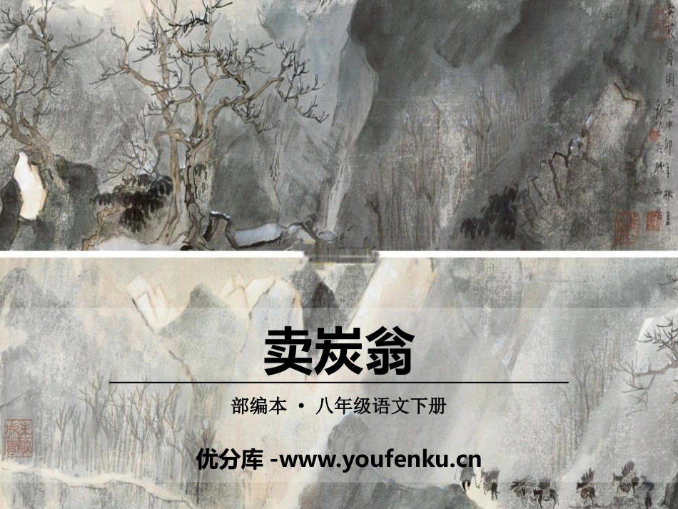 《卖炭翁》PPT课件[部编版八年级语文下册]_第1页