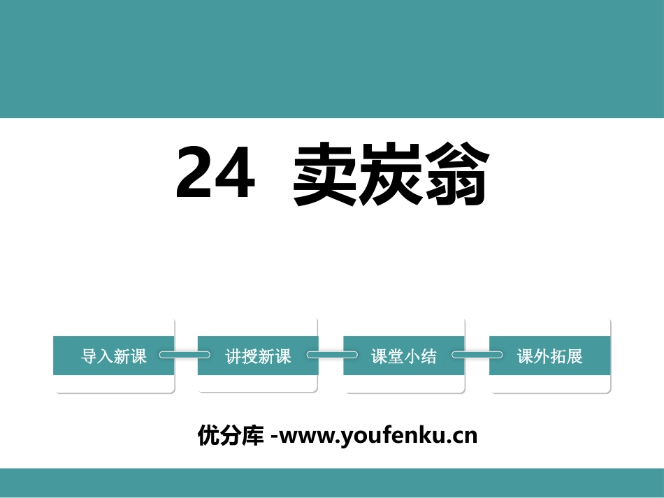 《卖炭翁》PPT课件[部编版八年级语文下册]_第1页