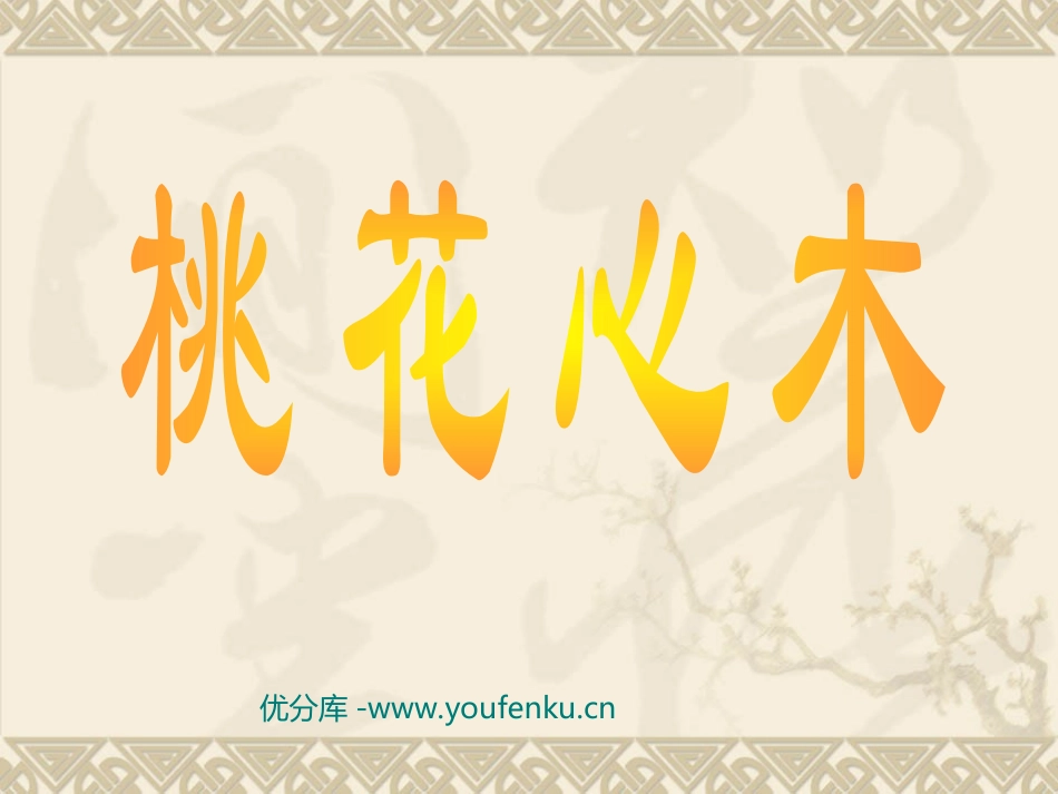 《桃花心木》PPT课件[部编版六年级语文下册]_第1页