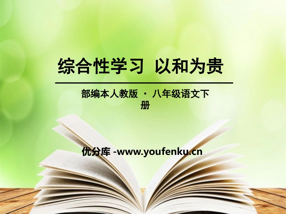 《以和为贵》PPT课件[部编版八年级语文下册]_第1页
