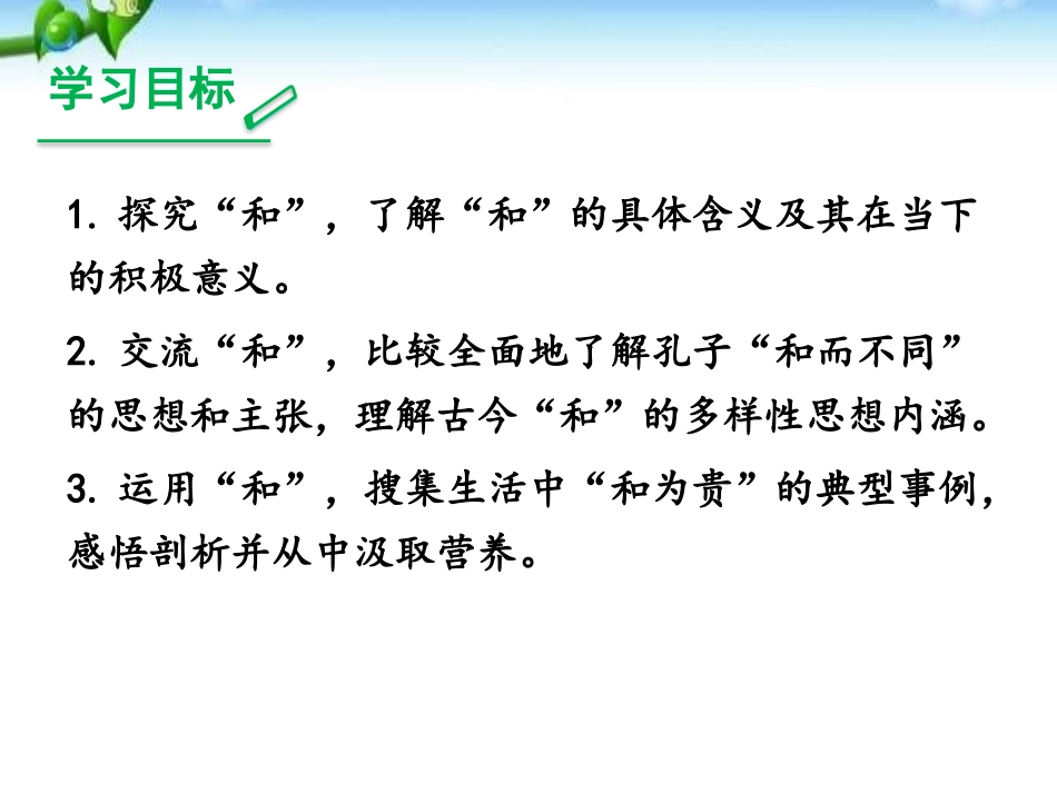 《以和为贵》PPT课件[部编版八年级语文下册]_第2页