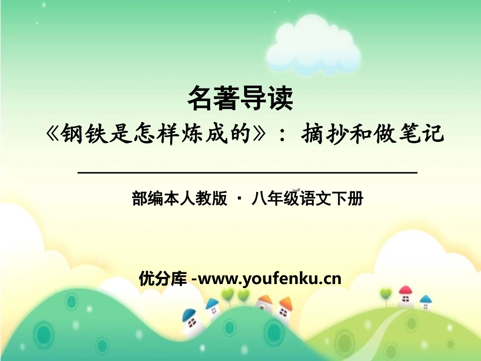 《钢铁是怎样炼成的》摘抄和做笔记PPT课件[部编版八年级语文]_第1页