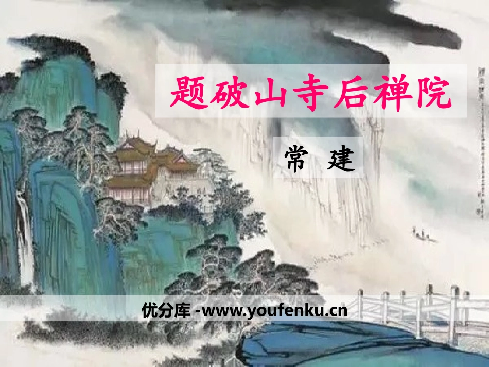 《题破山寺后禅院》PPT课件[部编版八年级语文下册]_第1页