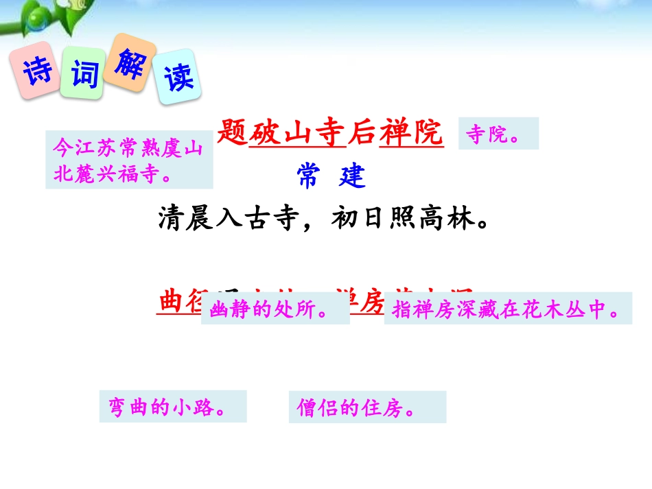《题破山寺后禅院》PPT课件[部编版八年级语文下册]_第2页