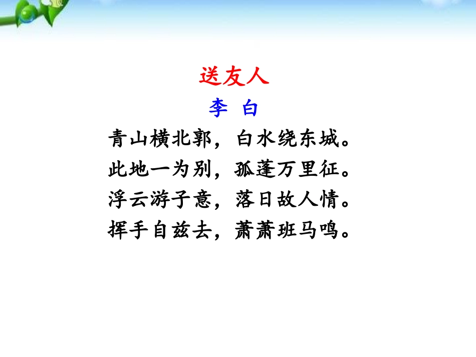 《送友人》PPT课件[部编版八年级语文下册]_第2页