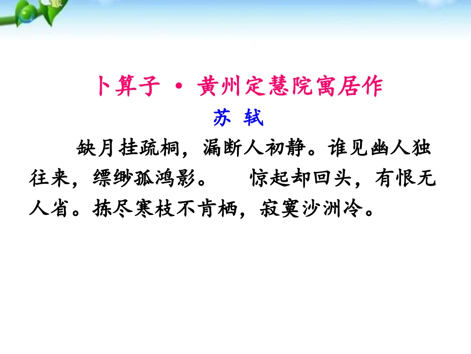 《卜算子·黄州定慧院寓居作》PPT课件[部编版八年级语文]_第1页