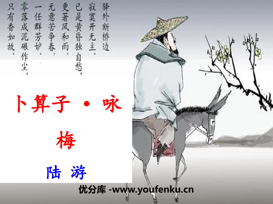 《卜算子·咏梅》PPT课件[部编版八年级语文下册]_第1页