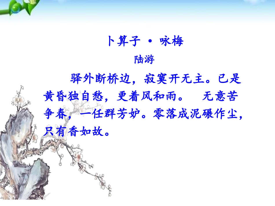 《卜算子·咏梅》PPT课件[部编版八年级语文下册]_第2页