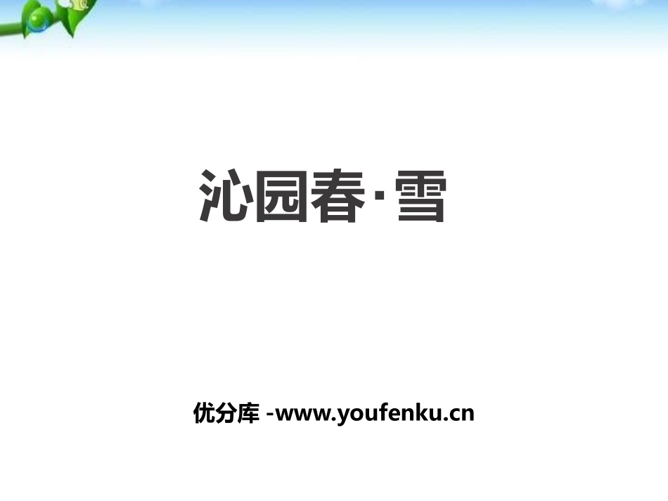 《沁园春·雪》PPT课件[部编版九年级语文上册]_第1页