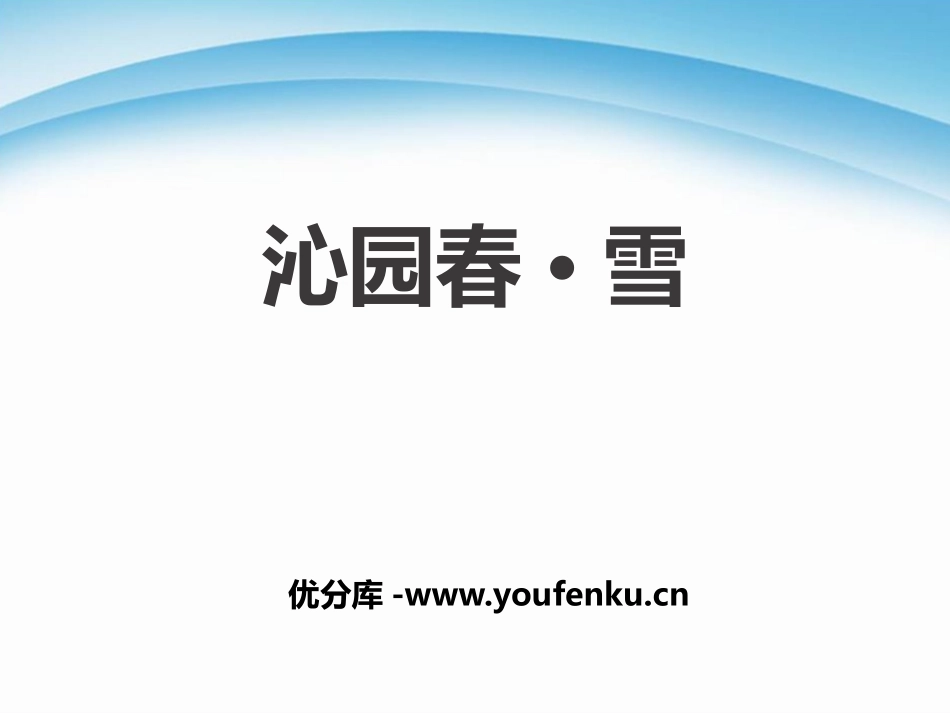 《沁园春·雪》PPT课件[部编版九年级语文上册]_第1页