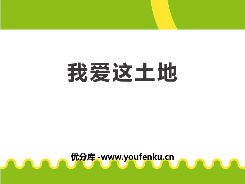《我爱这土地》PPT课件[部编版九年级语文上册]_第1页
