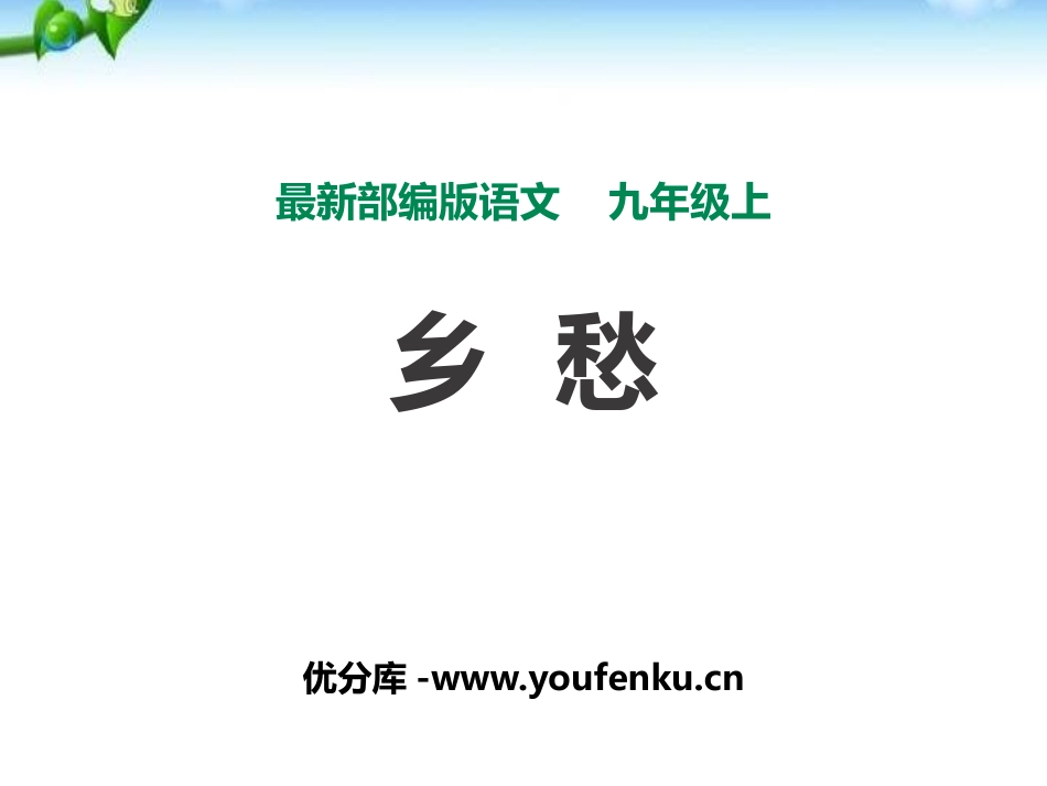 《乡愁》PPT课件[部编版九年级语文上册]_第1页