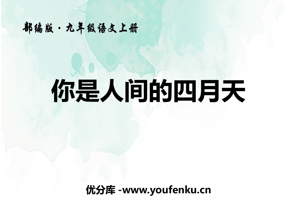 《你是人间的四月天》PPT课件[部编版九年级语文上册]_第1页