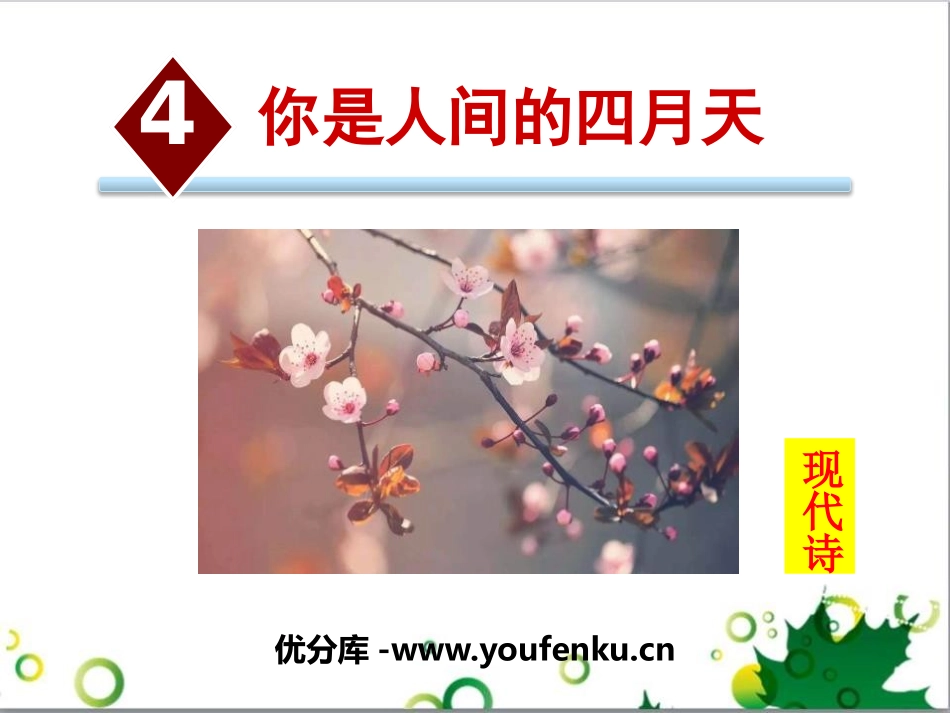 《你是人间的四月天》PPT课件[部编版九年级语文上册]_第1页