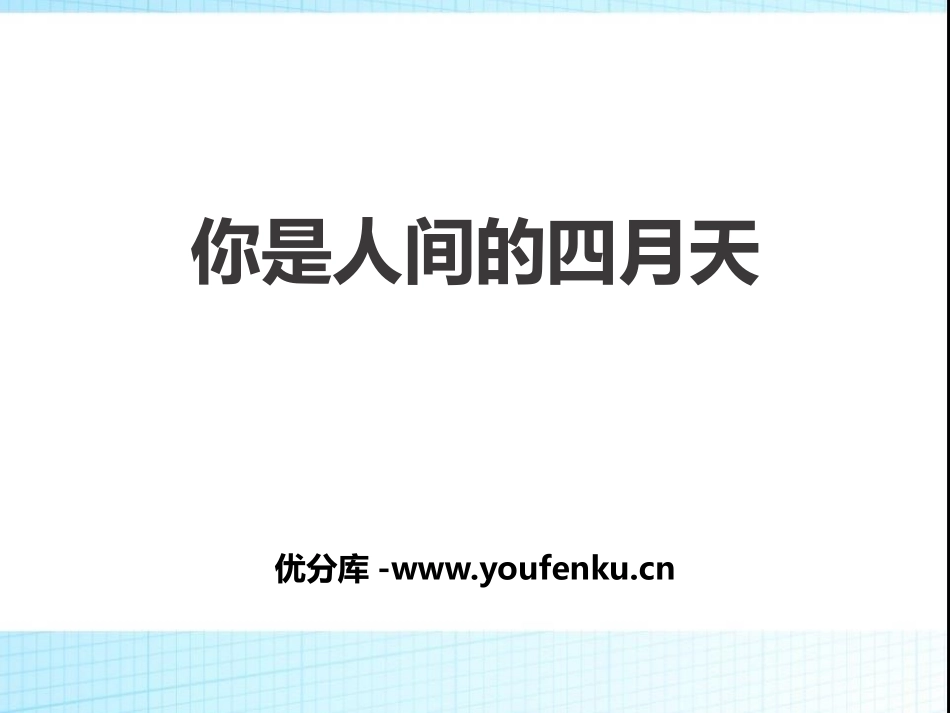 《你是人间的四月天》PPT课件[部编版九年级语文上册]_第1页