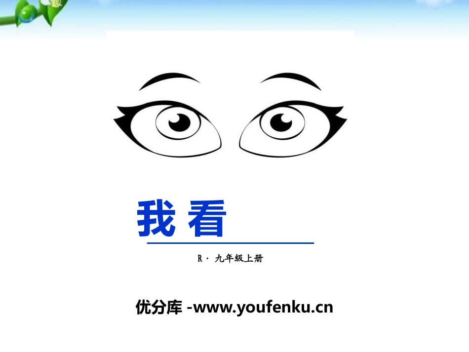 《我看》PPT课件[部编版九年级语文上册]_第1页