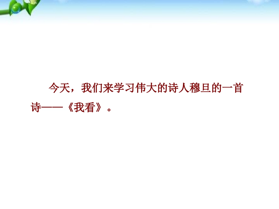 《我看》PPT课件[部编版九年级语文上册]_第3页