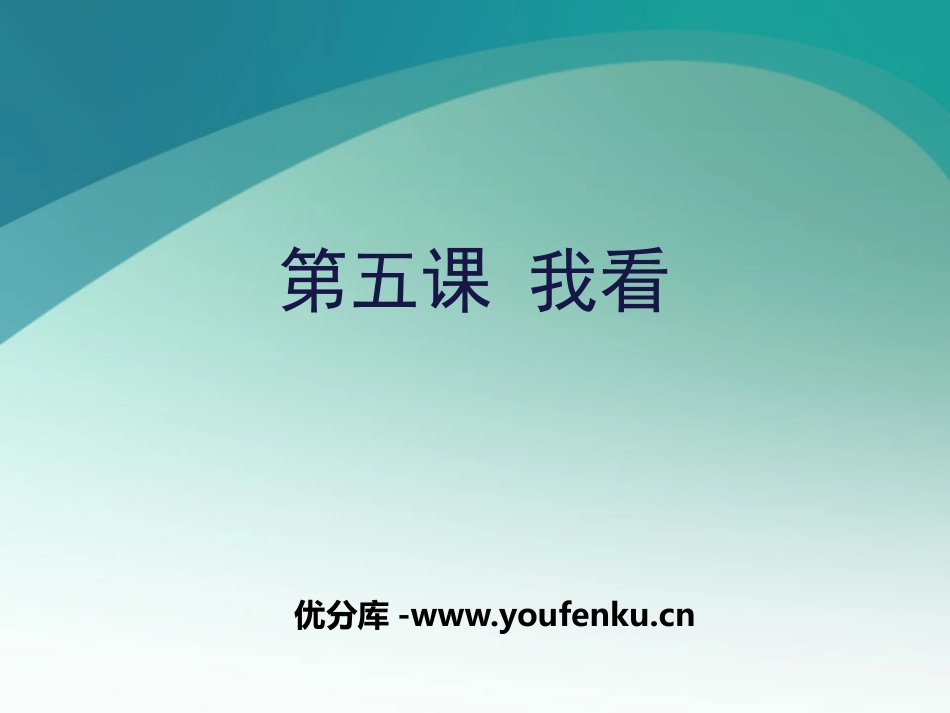 《我看》PPT课件[部编版九年级语文上册]_第1页