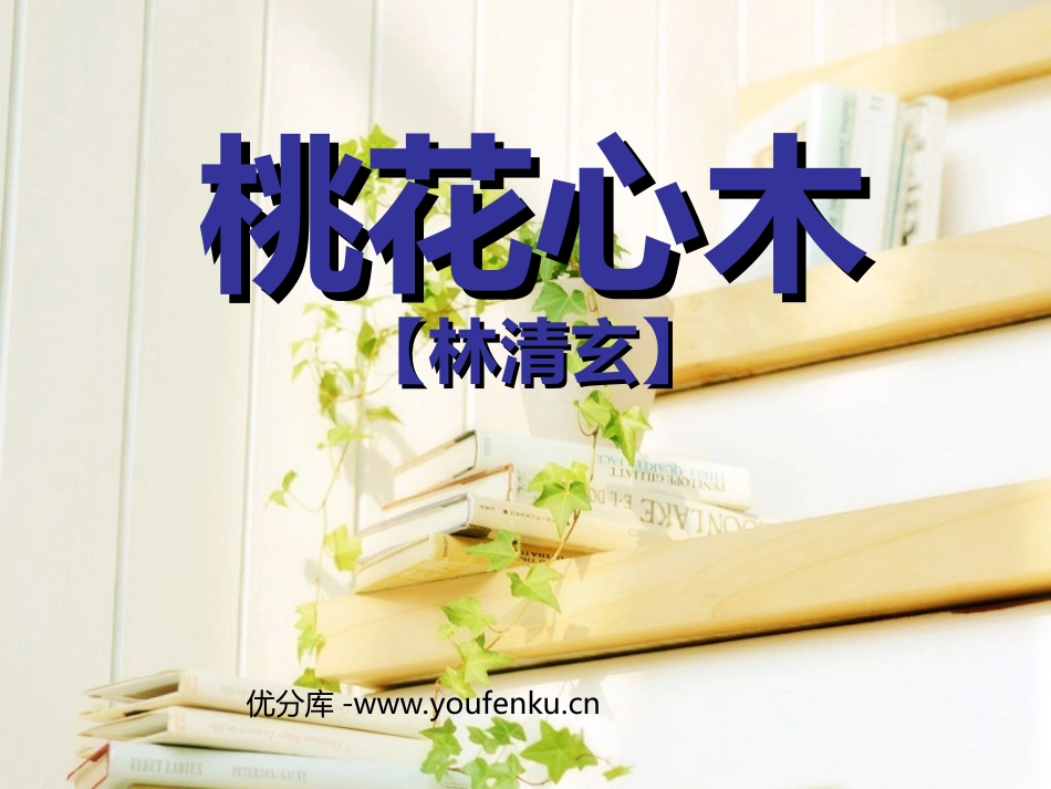 《桃花心木》PPT课件[部编版六年级语文下册]_第1页