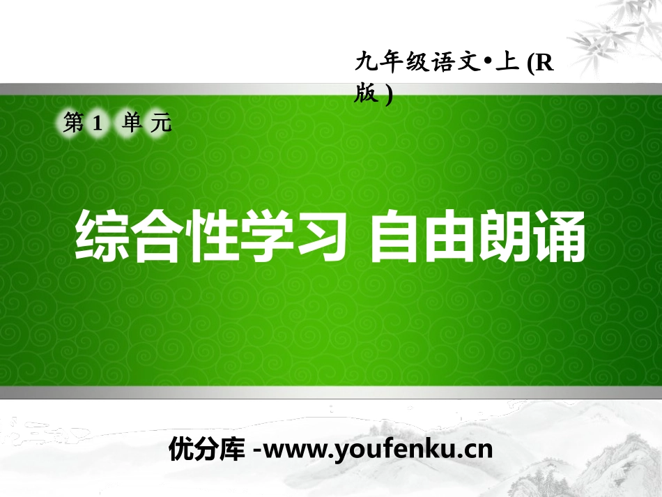 《自由朗诵》PPT课件[部编版九年级语文上册]_第1页