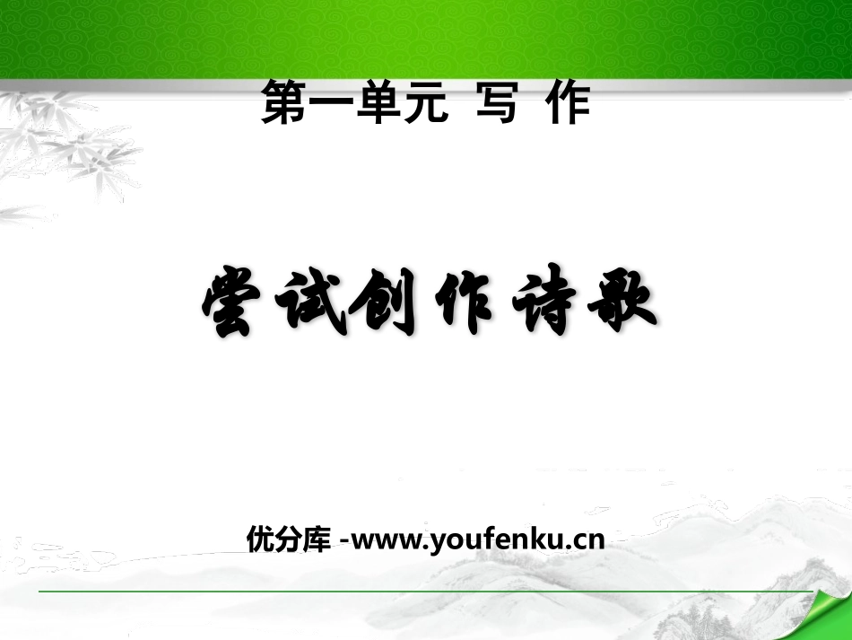 《尝试创作诗歌》PPT课件[部编版九年级语文上册]_第1页