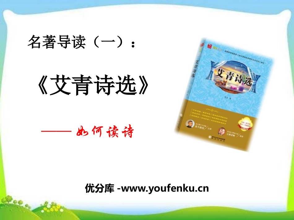 《艾青诗选》如何读诗PPT课件[部编版九年级语文上册]_第1页