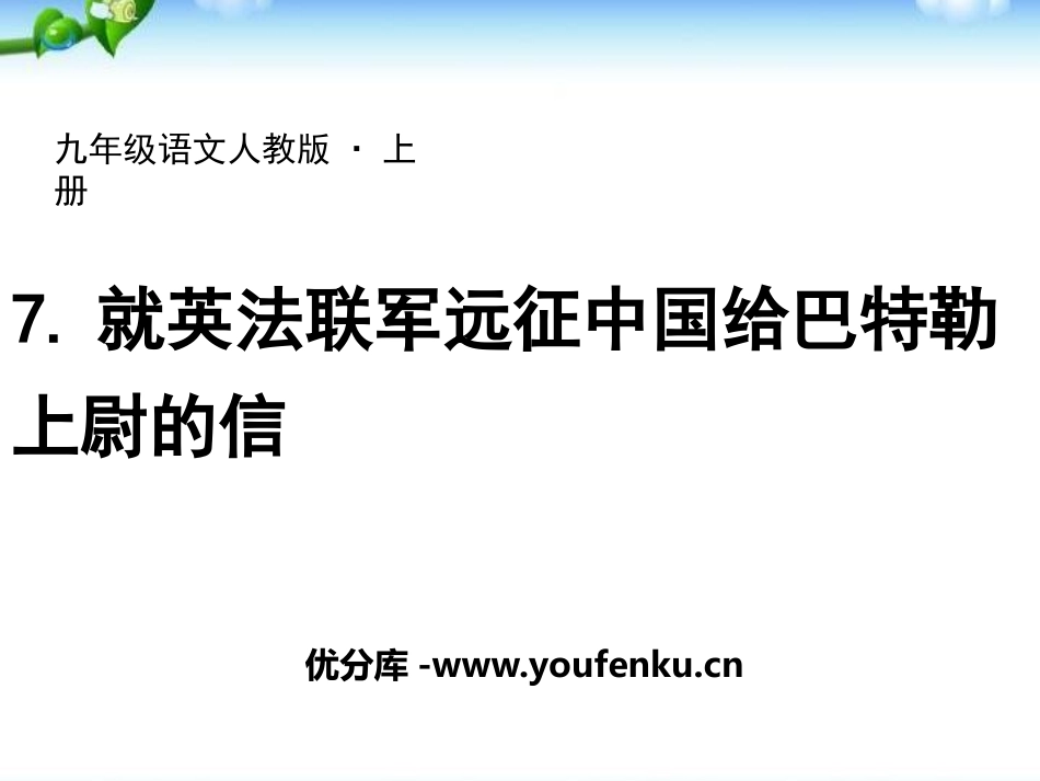 《就英法联军远征中国致巴特勒上尉的信》PPT课件_第1页