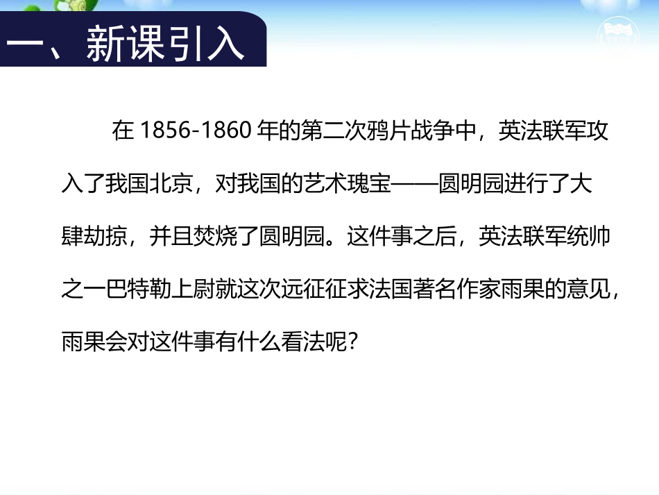 《就英法联军远征中国致巴特勒上尉的信》PPT课件_第2页