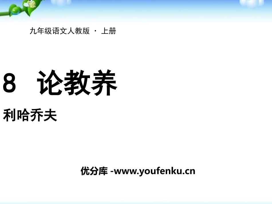 《论教养》PPT课件[部编版九年级语文上册]_第1页