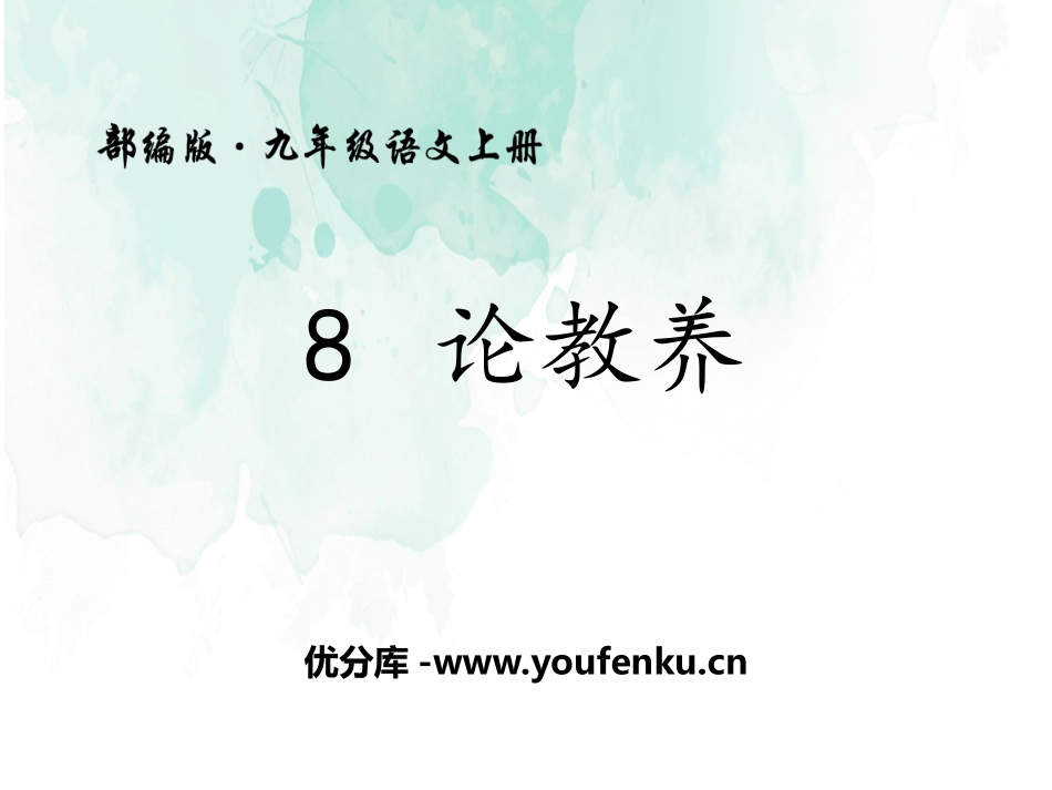 《论教养》PPT课件[部编版九年级语文上册]_第1页