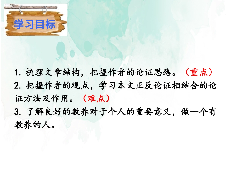 《论教养》PPT课件[部编版九年级语文上册]_第2页