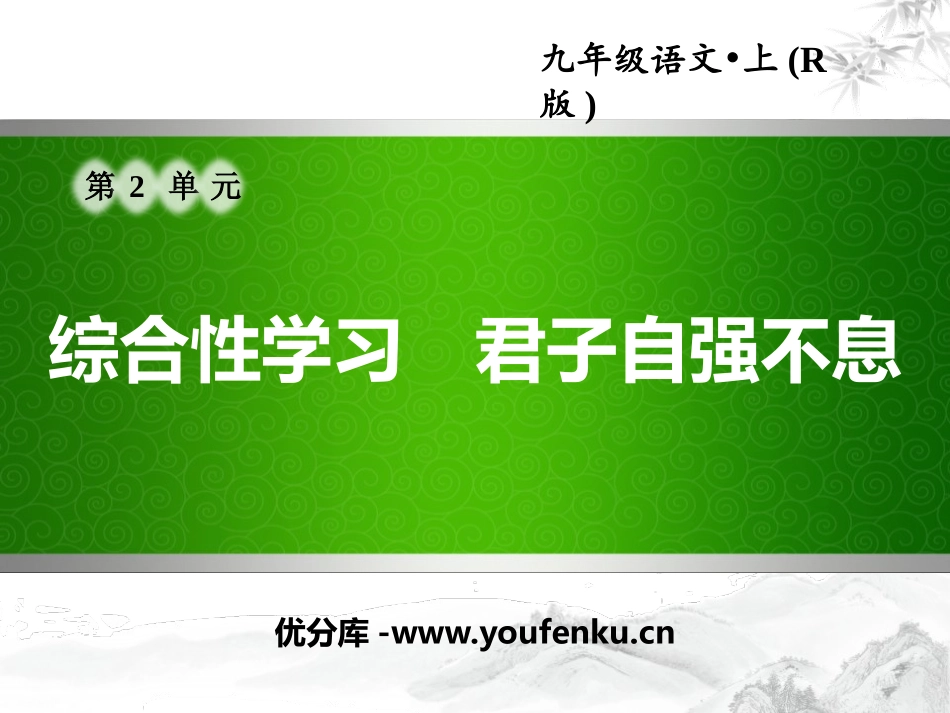 《君子自强不息》PPT课件[部编版九年级语文上册]_第1页