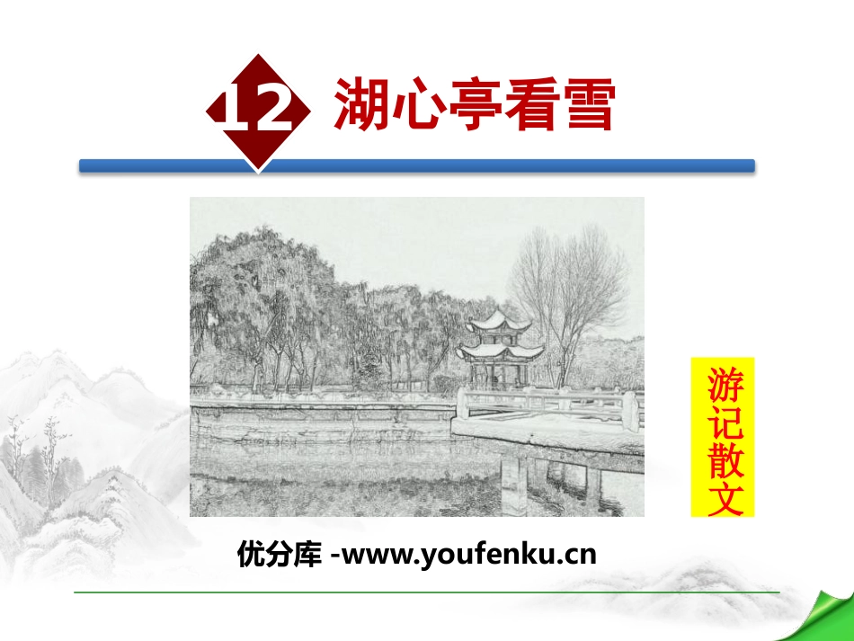 《湖心亭看雪》PPT教学课件[部编版九年级语文上册]_第1页