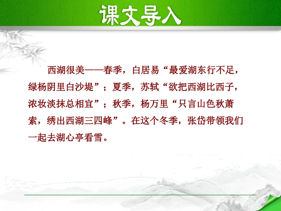 《湖心亭看雪》PPT教学课件[部编版九年级语文上册]_第2页