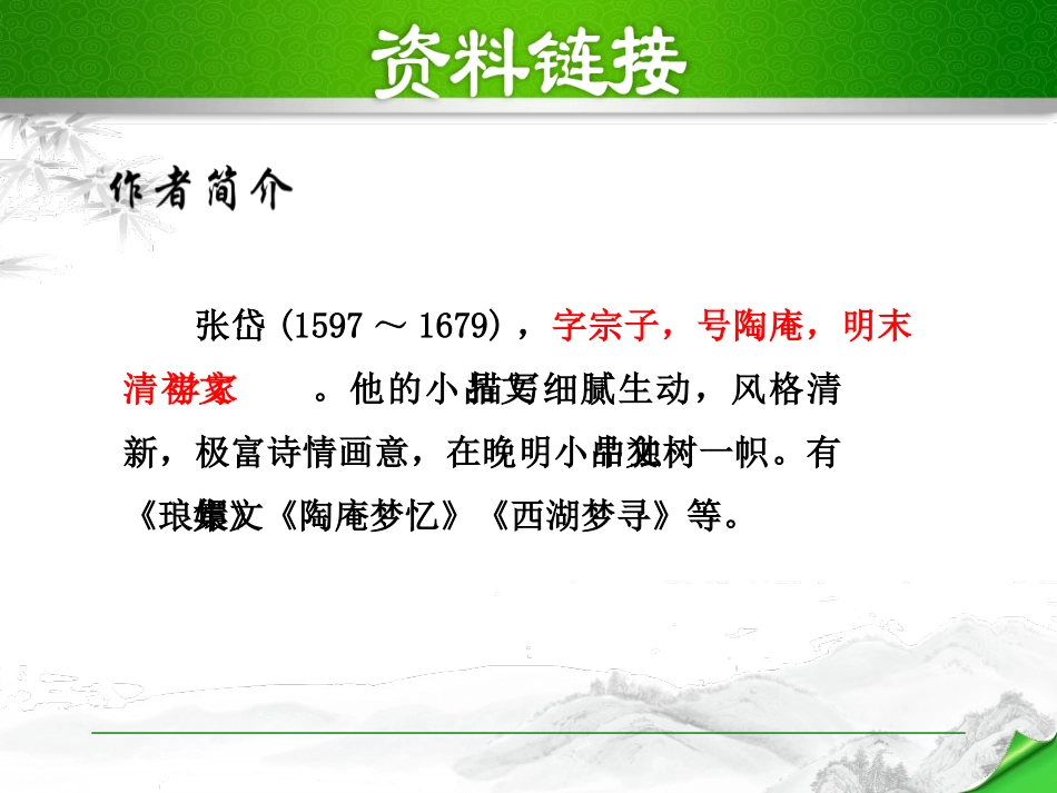 《湖心亭看雪》PPT教学课件[部编版九年级语文上册]_第3页