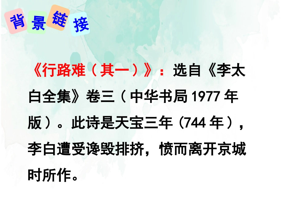 《行路难》PPT课件[部编版九年级语文上册]_第2页
