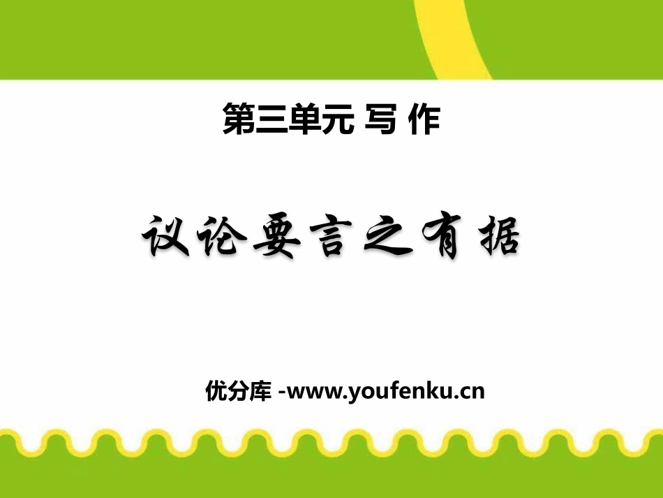 《议论要言之有据》PPT课件[部编版九年级语文上册]_第1页