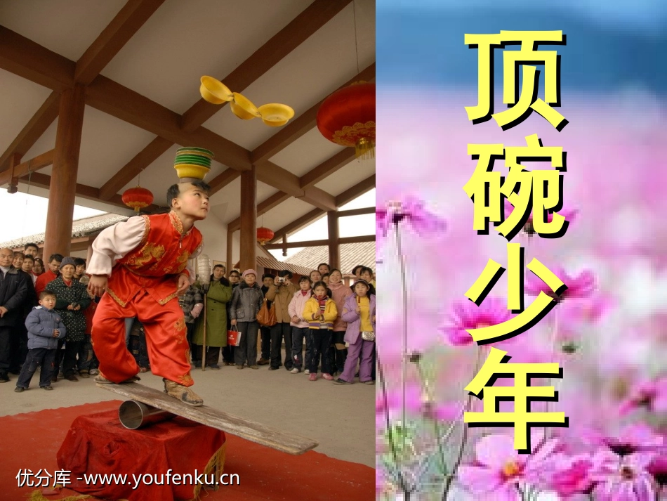 《顶碗少年》PPT课件[部编版六年级语文下册]_第1页