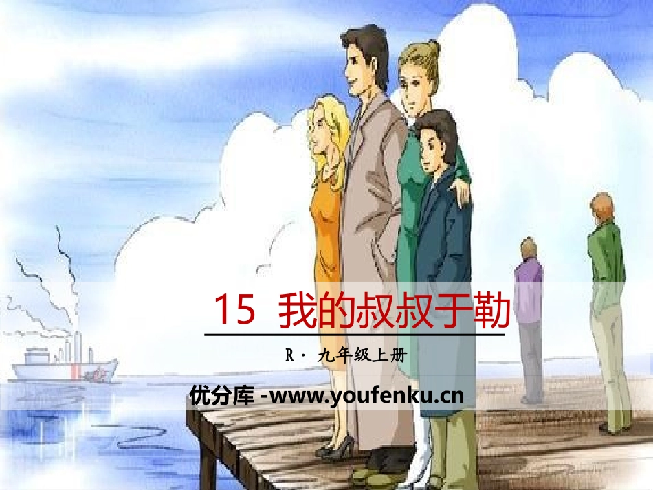《我的叔叔于勒》PPT教学课件[部编版九年级语文上册]_第1页