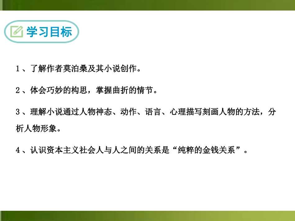《我的叔叔于勒》PPT教学课件[部编版九年级语文上册]_第2页