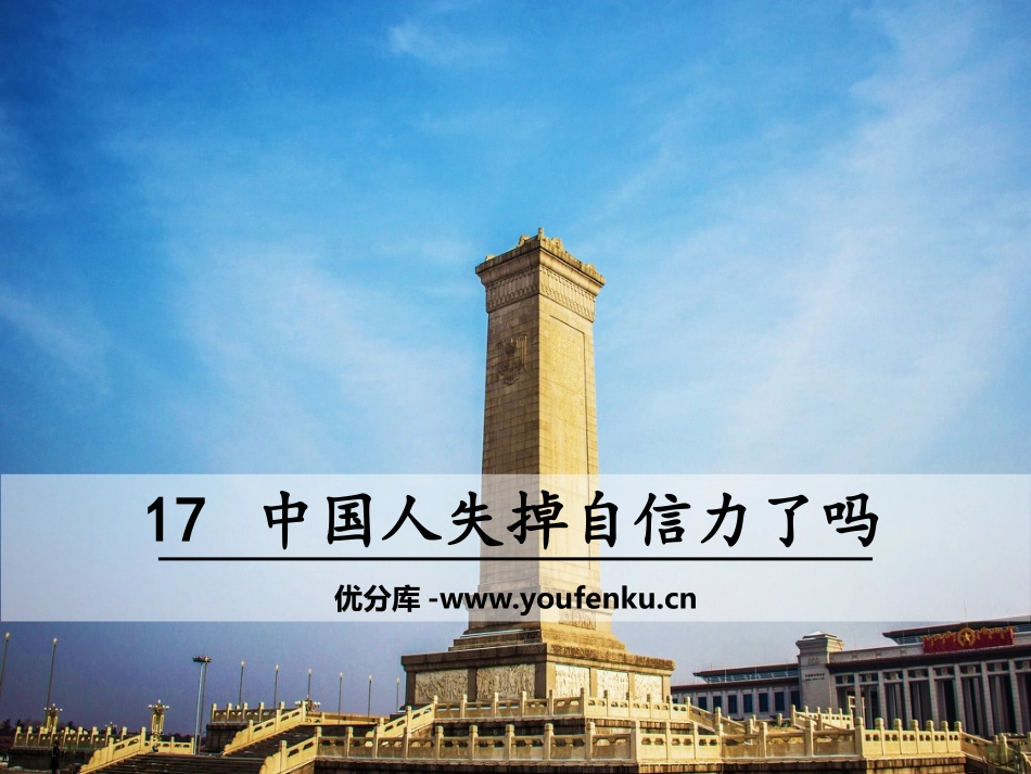 《中国人失掉自信力了吗？》PPT课件[部编版九年级语文上册]_第1页