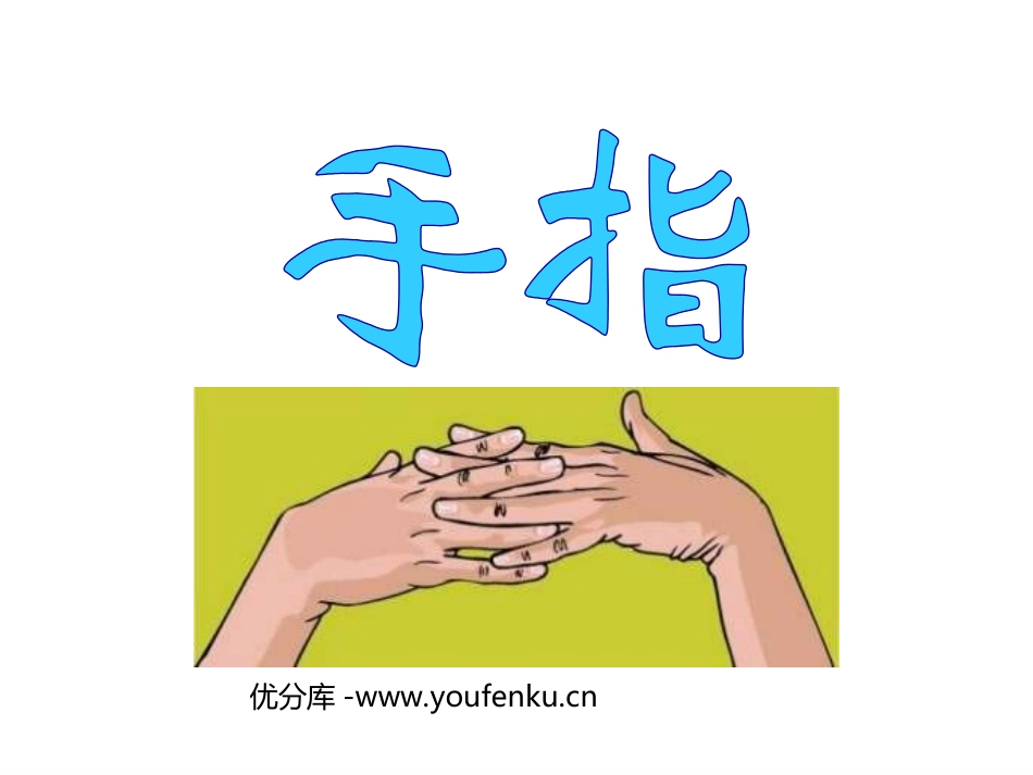 《手指》PPT课件[部编版六年级语文下册]_第1页