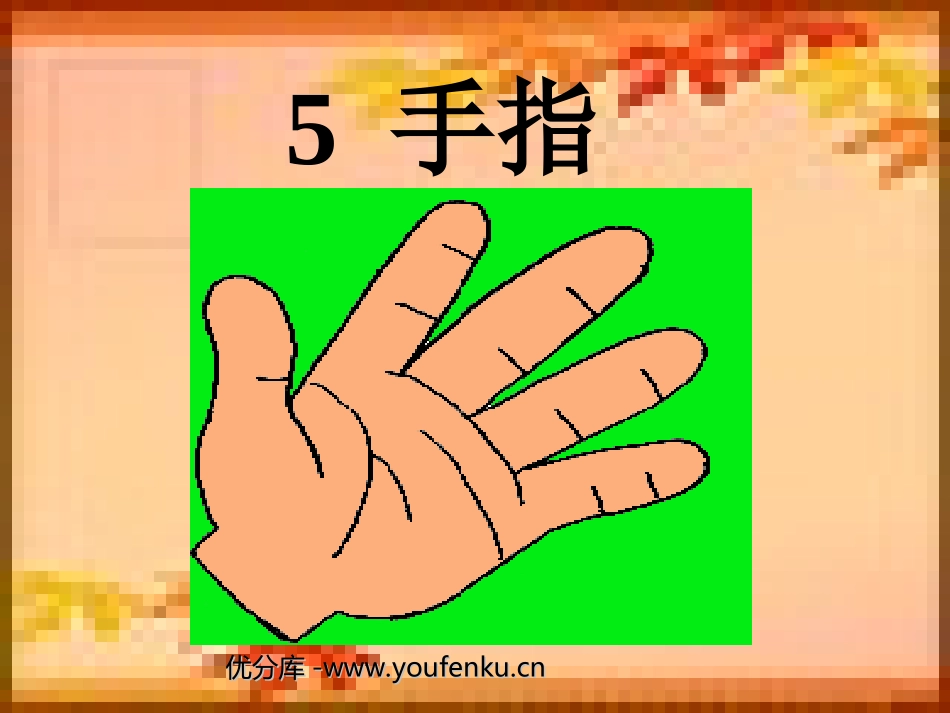 《手指》PPT课件[部编版六年级语文下册]_第1页