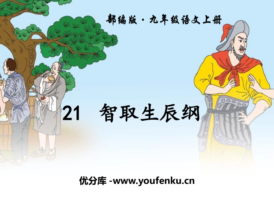 《智取生辰纲》PPT课件[部编版九年级语文上册]_第1页