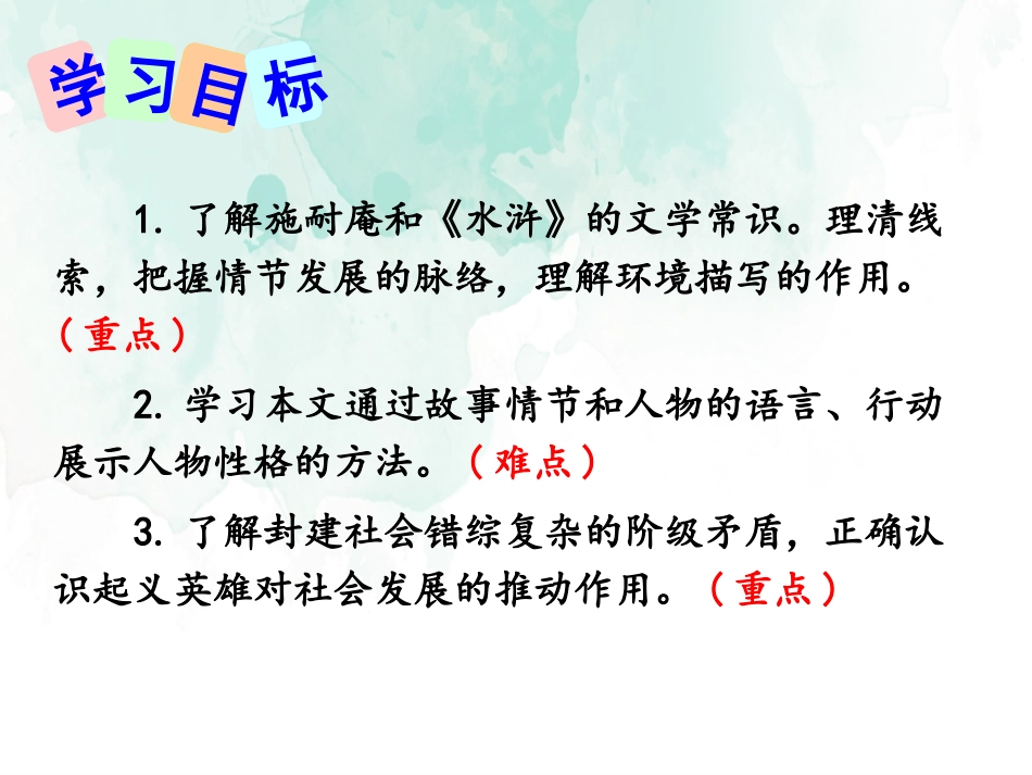 《智取生辰纲》PPT课件[部编版九年级语文上册]_第2页