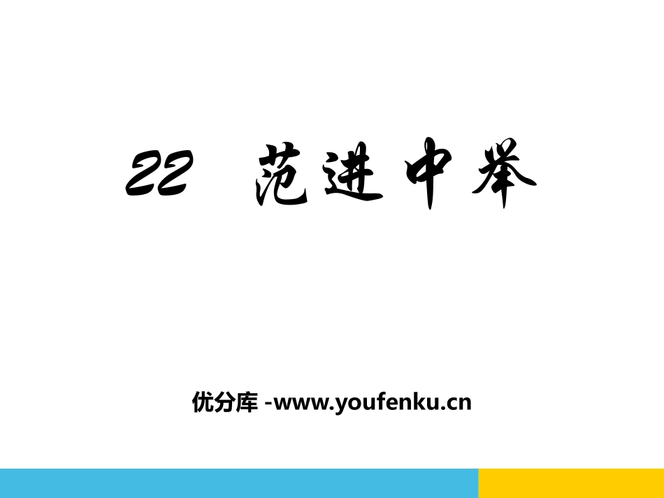 《范进中举》PPT教学课件[部编版九年级语文上册]_第1页