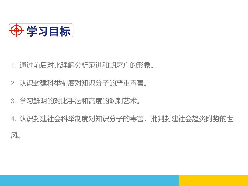 《范进中举》PPT教学课件[部编版九年级语文上册]_第2页