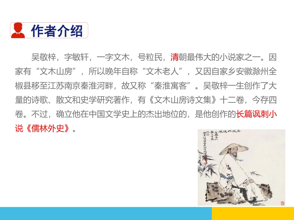 《范进中举》PPT教学课件[部编版九年级语文上册]_第3页