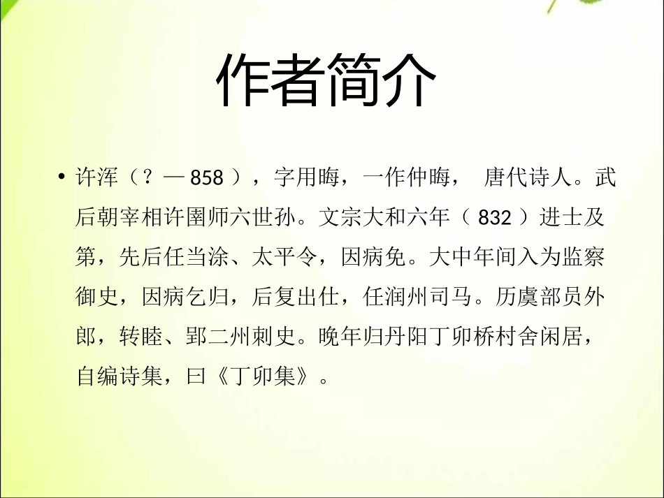 《咸阳城东楼》PPT课件[部编版九年级语文上册]_第2页